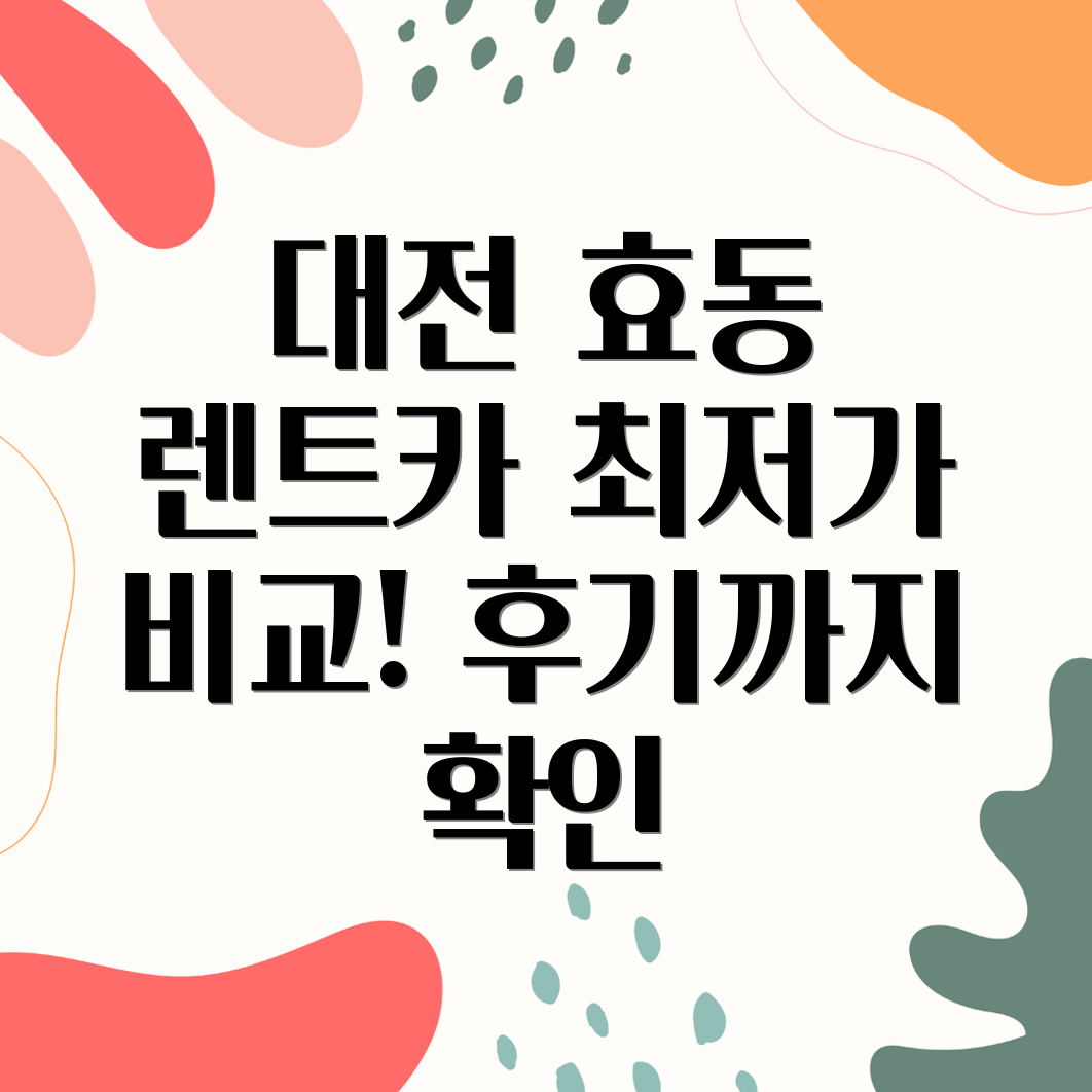 대전 효동 렌트카