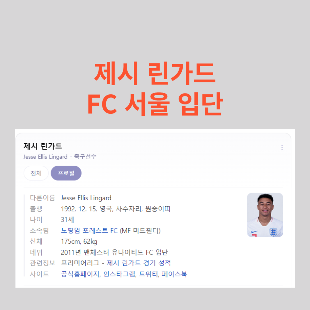  FC서울 입단한 제시 린가드