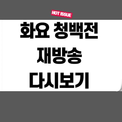  화요 청백전 재방송 다시보기 여기서