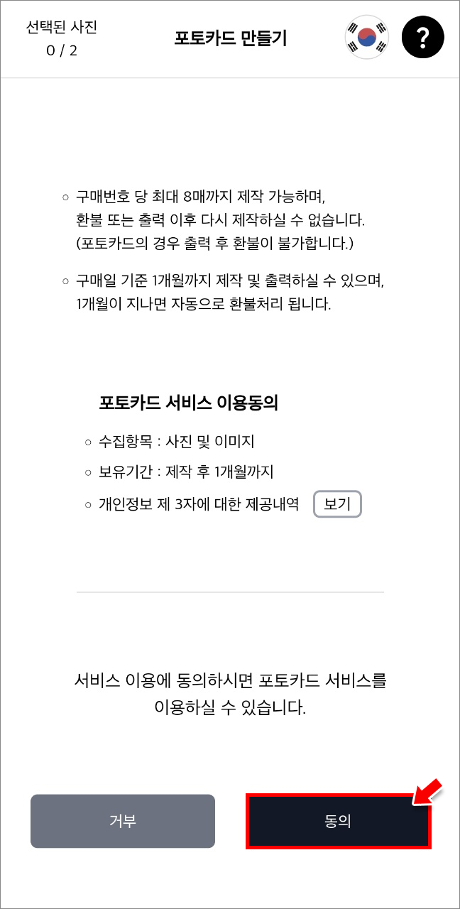 서비스 이용 '동의' 클릭