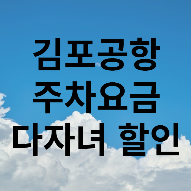 김포공항 주차요금 다자녀 할인
