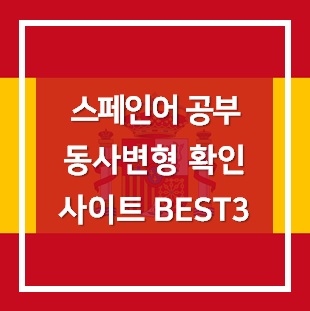 스페인어 동사변화 볼 수 있는 사이트 BEST 3 스페인어 동사변화 볼 수 있는 사이트 Best 3