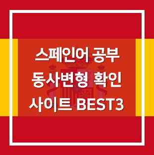 스페인어 동사변형 확인 사이트 BEST 3