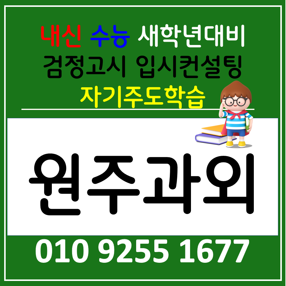  원주반곡 초등과외 판부면 중등과외 고등 전과목 영어 수학 검정고시
