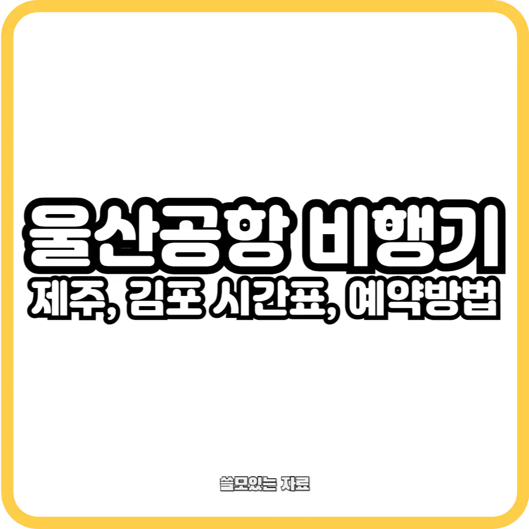 울산공항 제주 및 김포 비행기