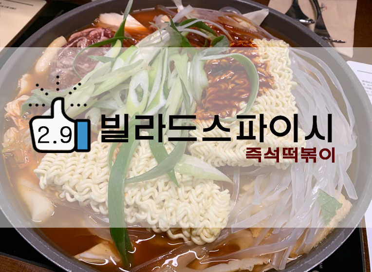  광화문 디타워 즉석떡볶이 빌라 드 스파이시 villa de spicy