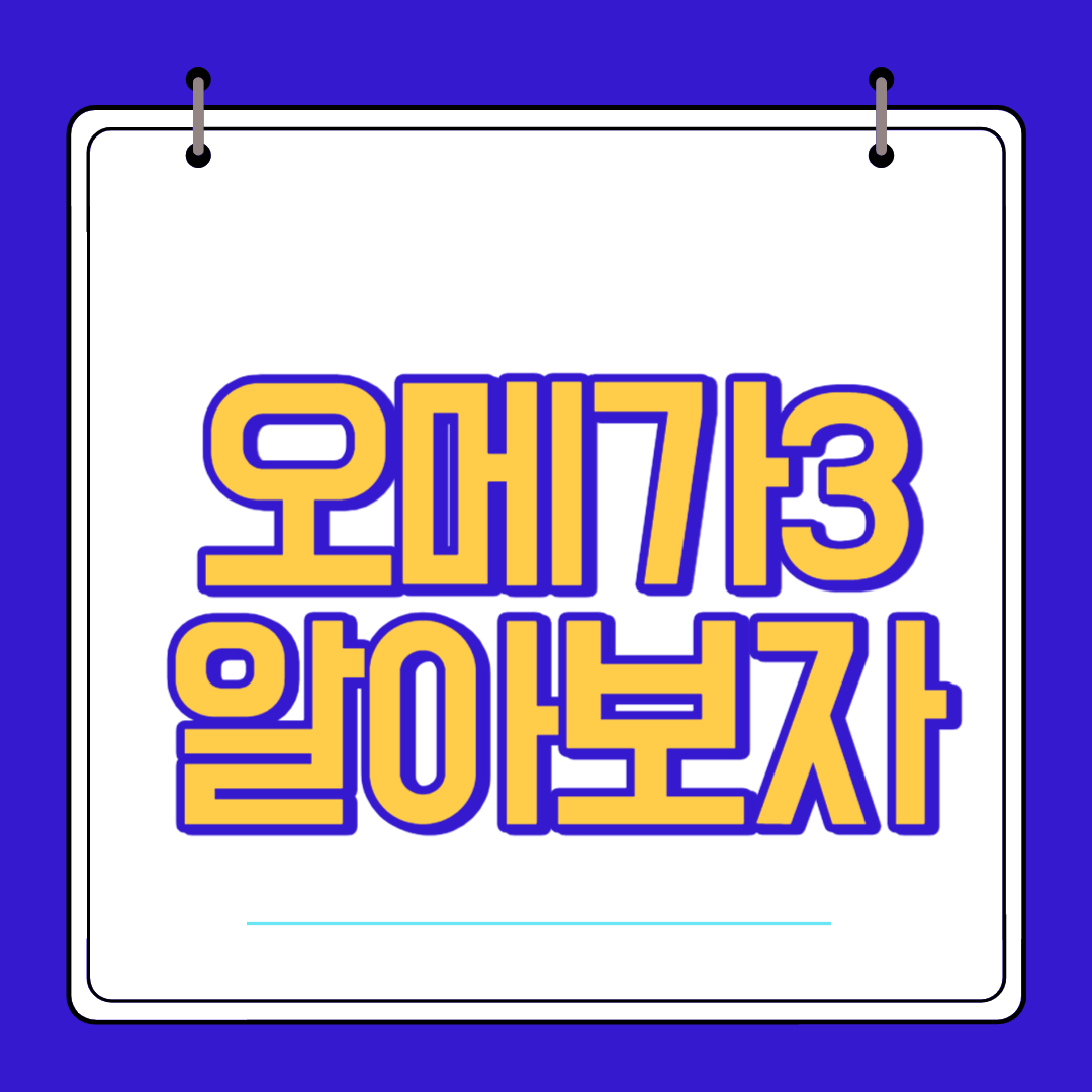  오메가3 효능 복용법 부작용 알고 섭취 하자
