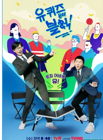  유 퀴즈 온 더 블럭 출연진 프로필, 220회 회차 정보, 및 바로보기
