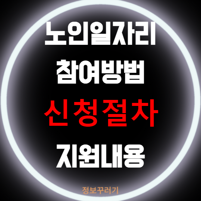 노인일자리 참여방법 신청절차 지원내용