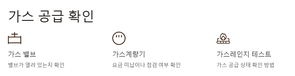 가스 공급 상태 확인하기