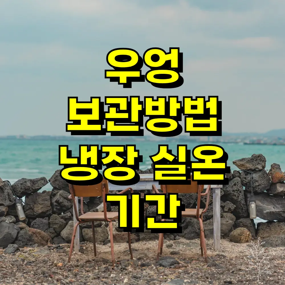 우엉 보관방법 냉장 실온 기간
