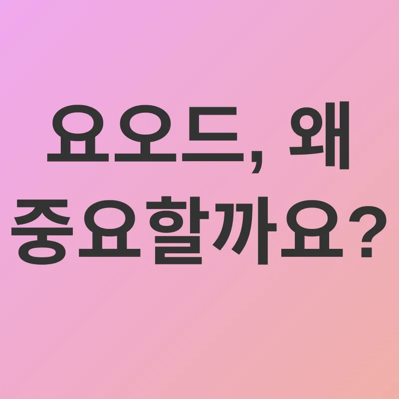 요오드 건강_1