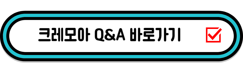 크레모아 Q&amp;A