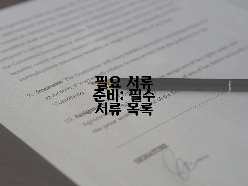 필요 서류 준비: 필수 서류 목록