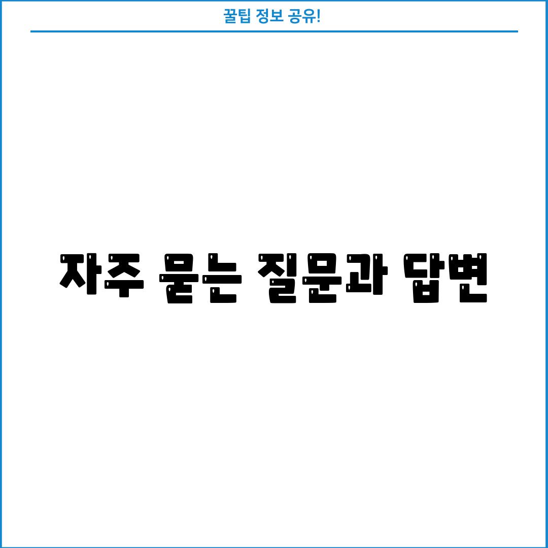 자주 묻는 질문과 답변