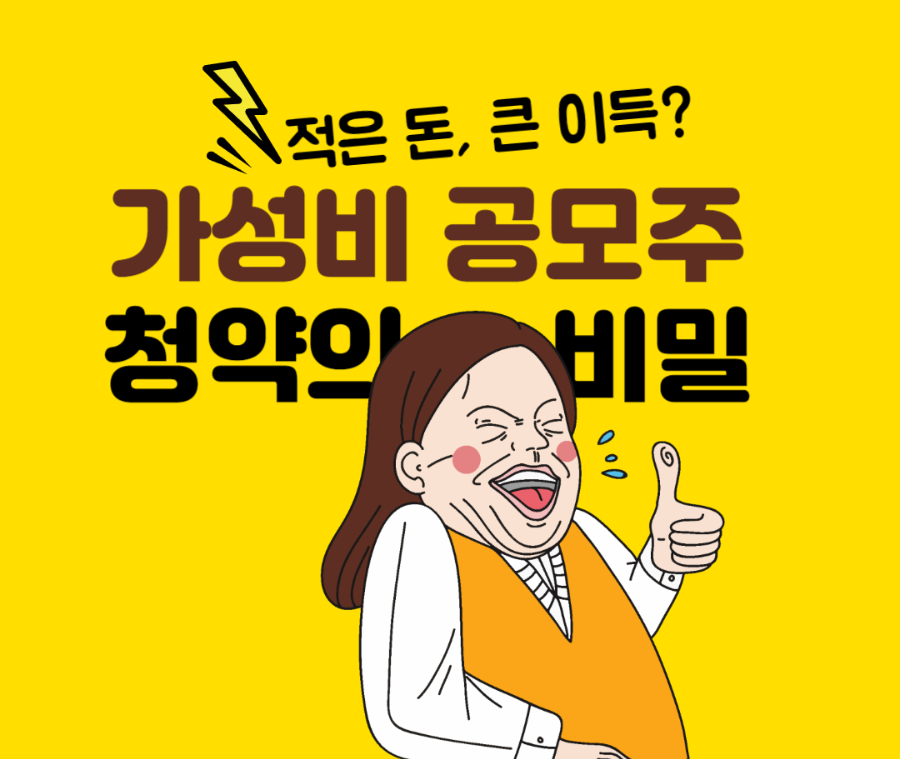 공모주 가성비 청약 소개
