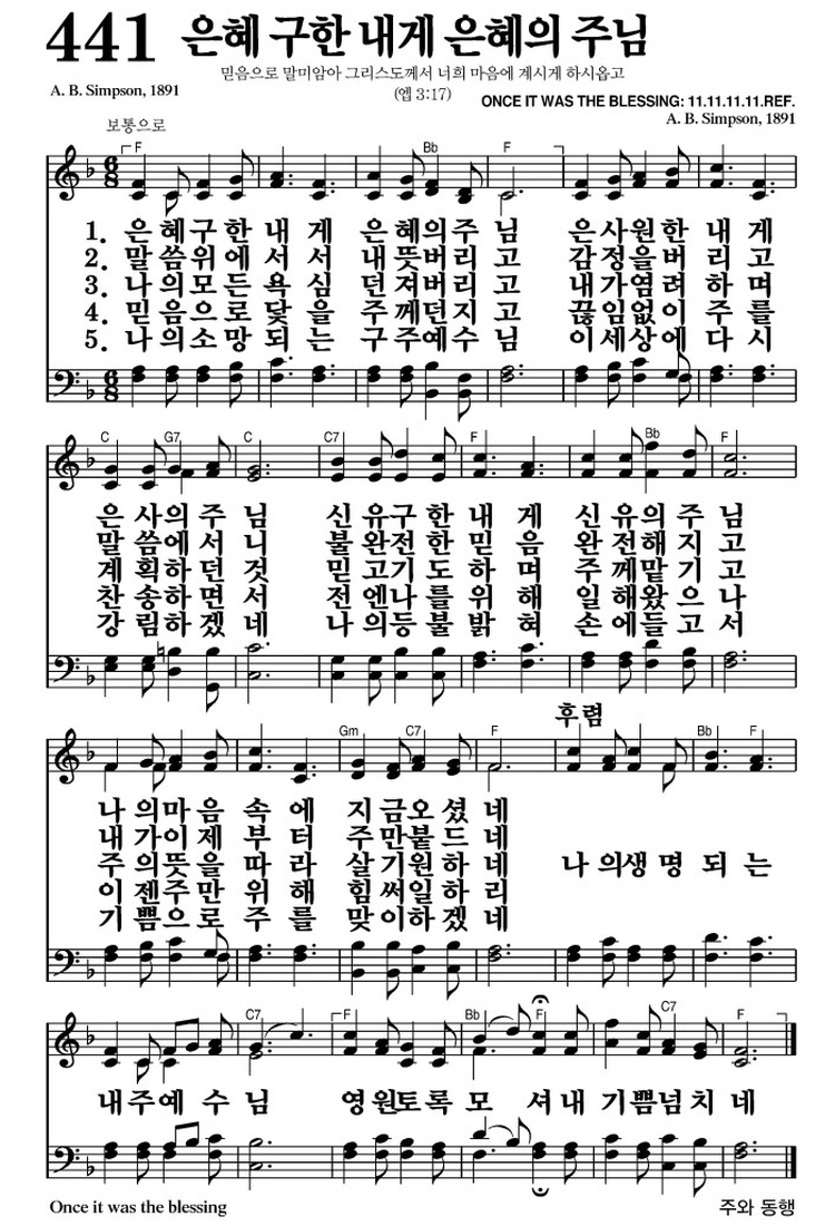 은혜 구한 내게 은혜의 주님(나의 생명되는 내 주 예수님)-찬송가 441장 악보