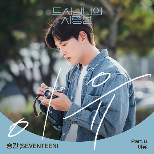  승관 (SEVENTEEN) 이유 듣기/가사/앨범/유튜브/뮤비/반복재생/작곡작사