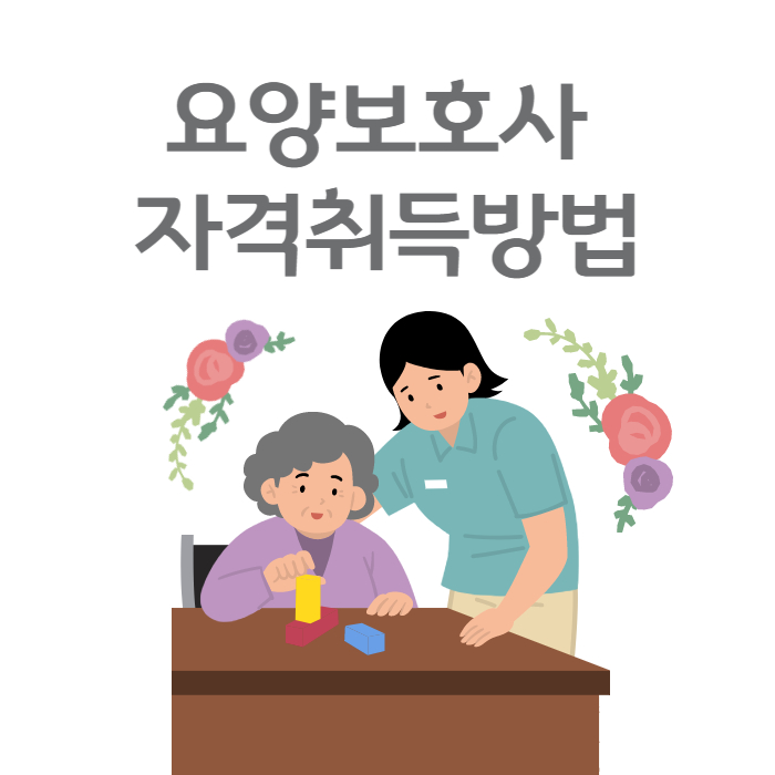 요양보호사자격취득