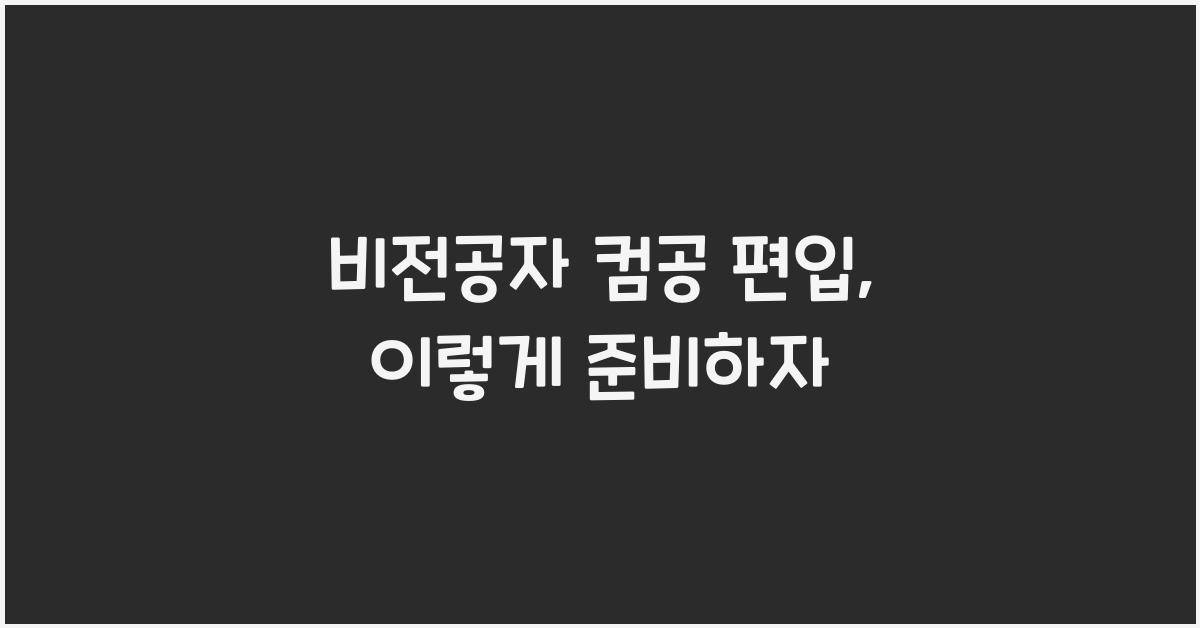 비전공자 컴공 편입