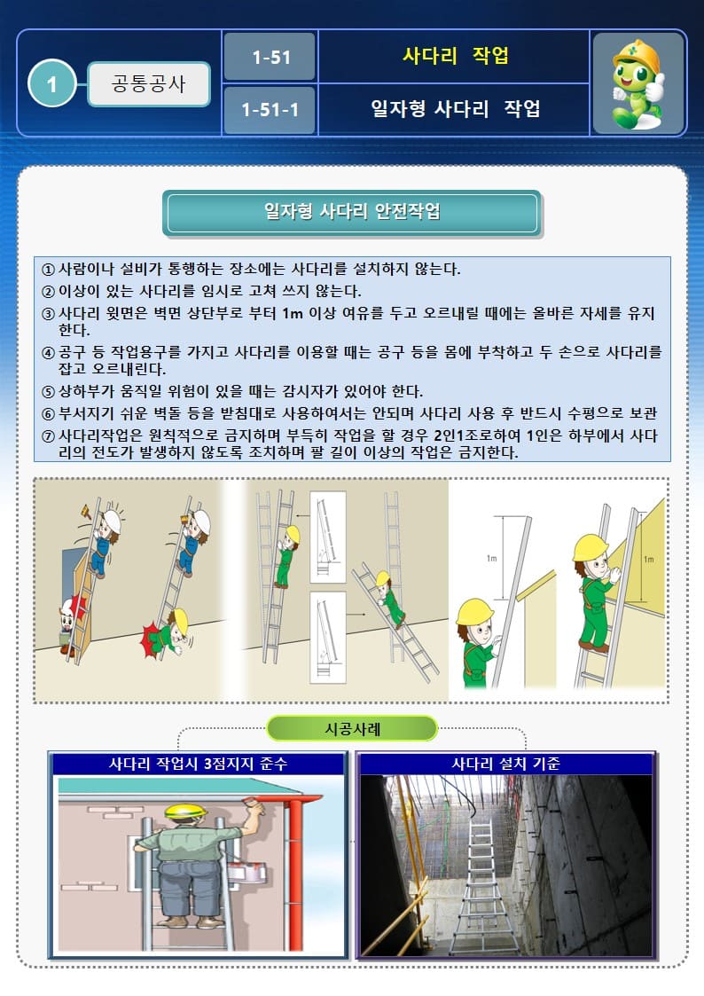  [건설공사 안전비법]_사다리 사용작업 안전작업방법 및 OPS