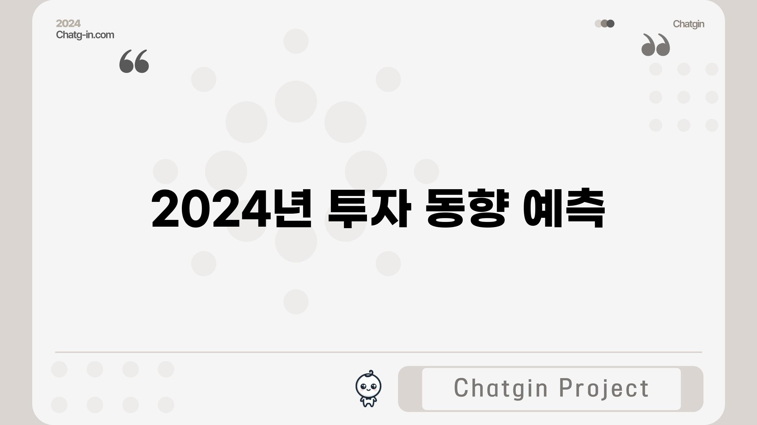 2024년 투자 동향 예측