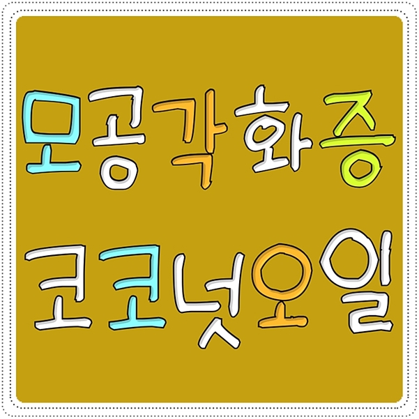  모공각화증코코넛오일 효과, 유통기한, 임산부도?