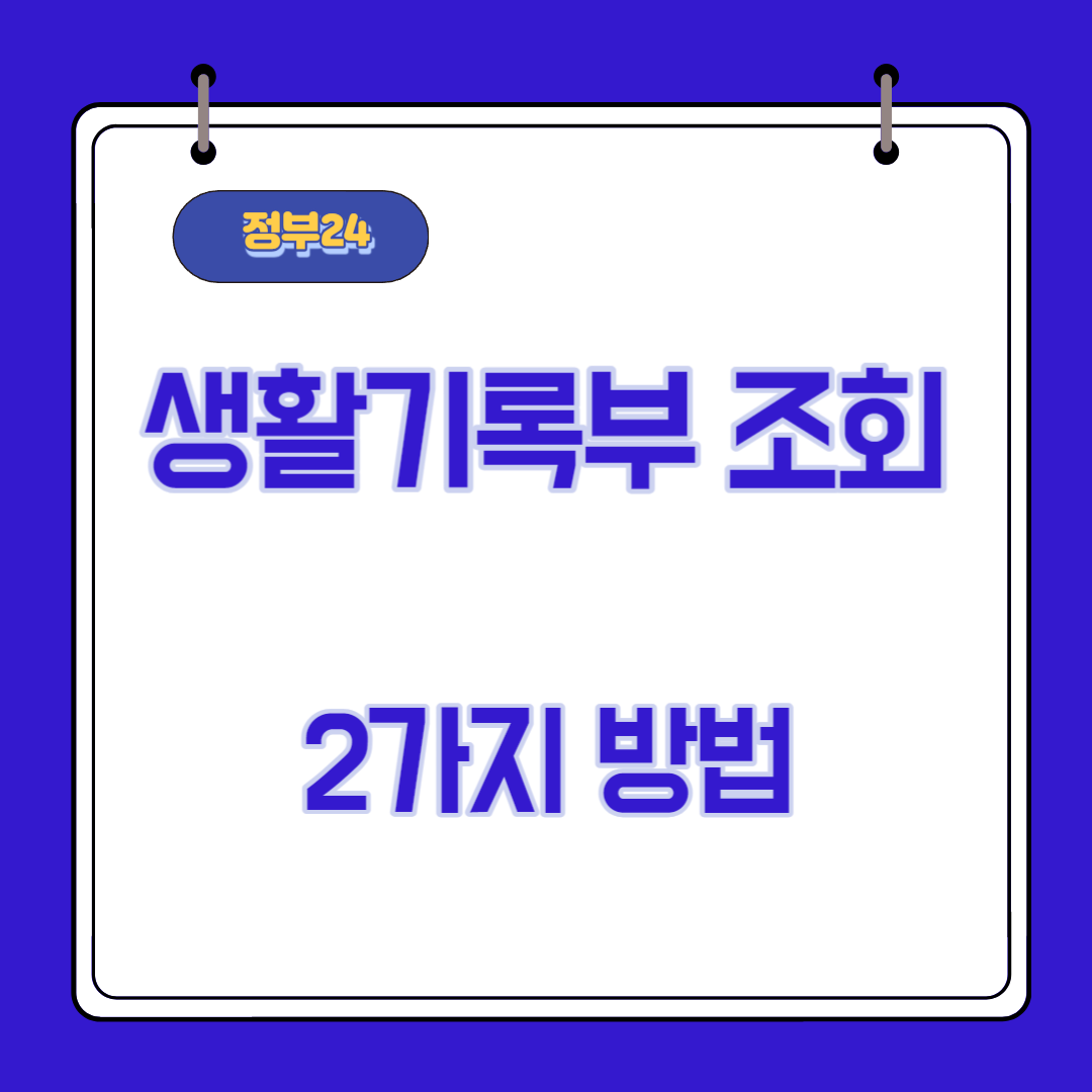  정부24 생기부 조회 2가지 방법