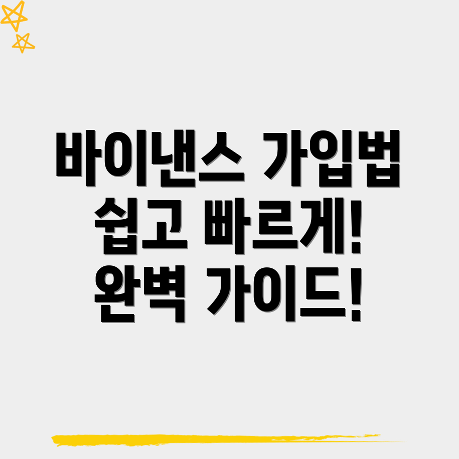 바이낸스 회원가입