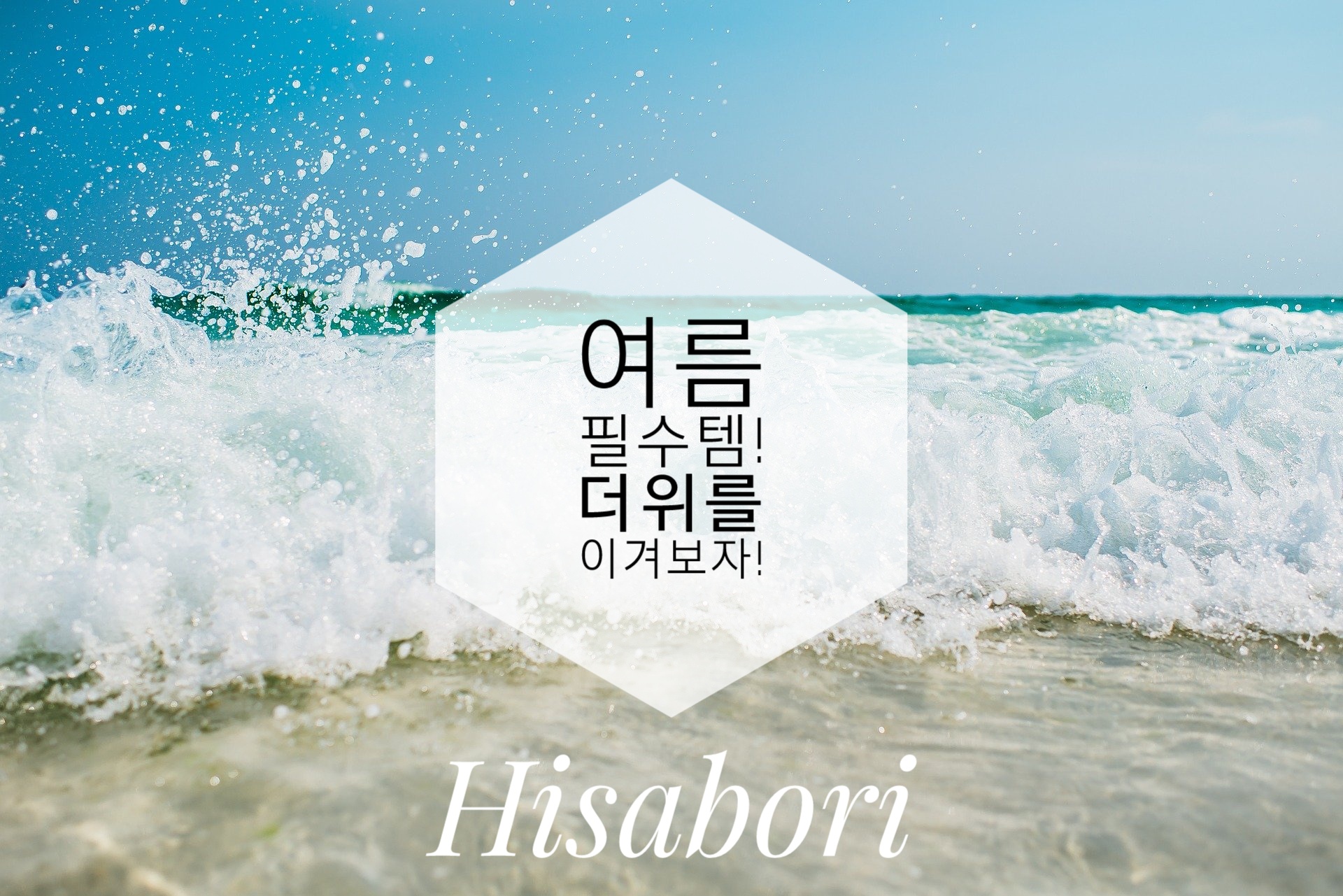  적은 돈으로 여름을 시원하게! 가성비 여름 필수템 공유&추천