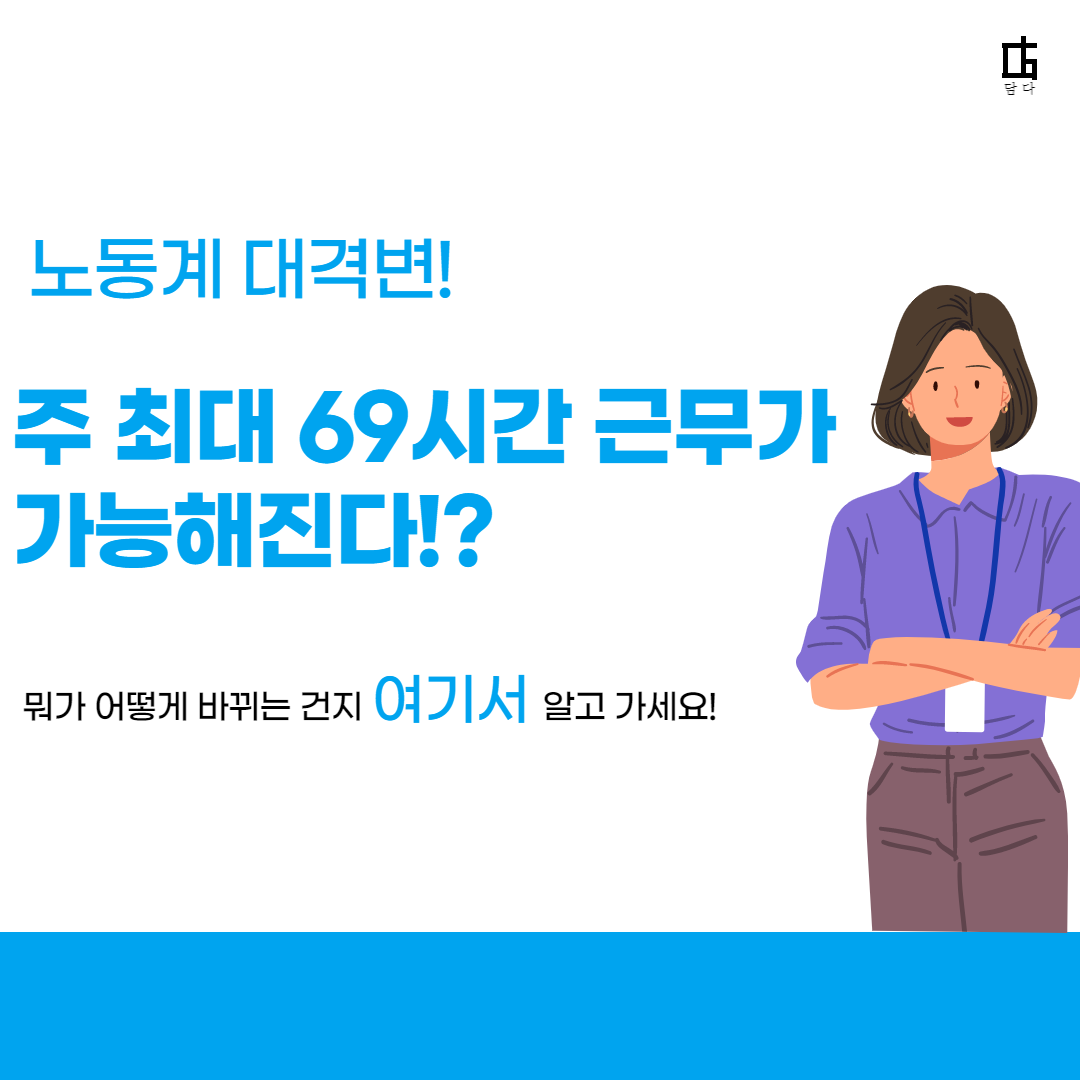 69시간 근무제도 노동개혁 담다 담아보Sam 지식과경험을담다