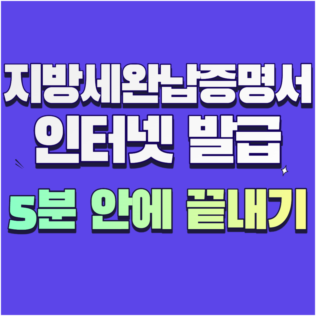 지방세 완납증명서 인터넷 발급 썸네일