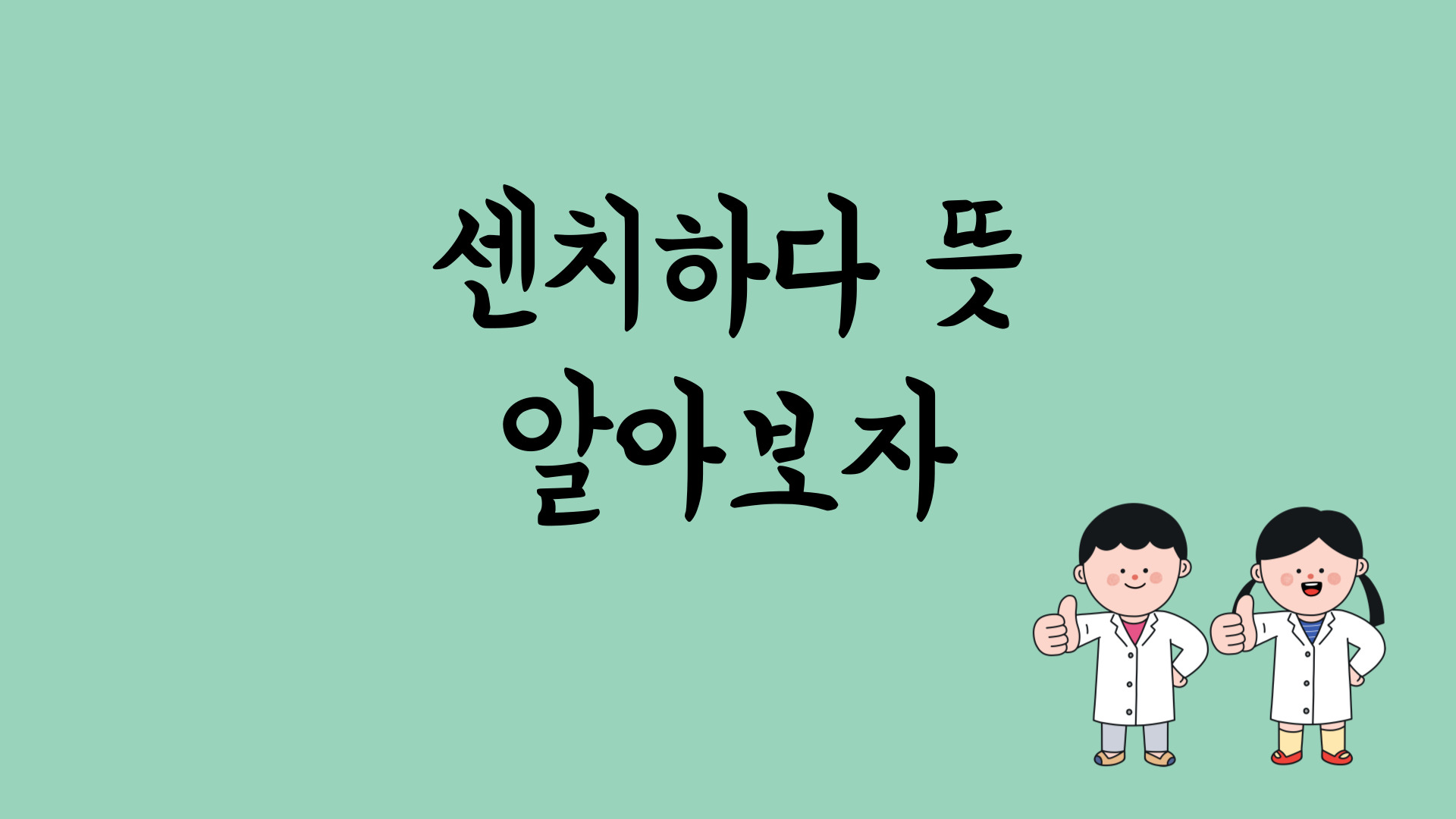  센치하다 뜻, 센티하다 뜻 무엇일까?