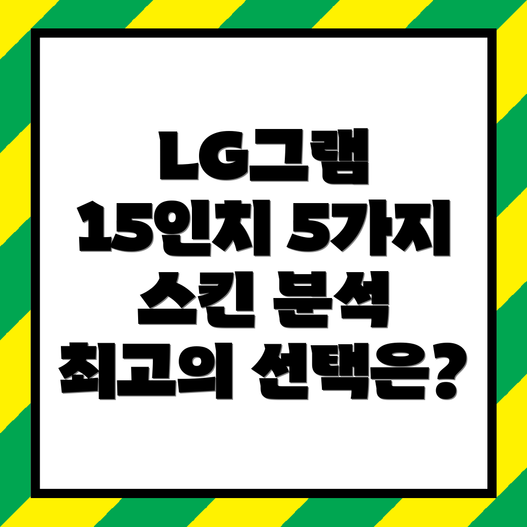 LG그램15인치스킨5가지최고의선택상세분석