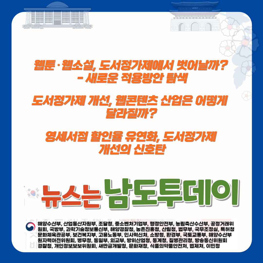  웹툰·웹소설, 도서정가제 적용에서 벗어날까? - 새 시장에 맞는 개선 방안 제시-남도투데이