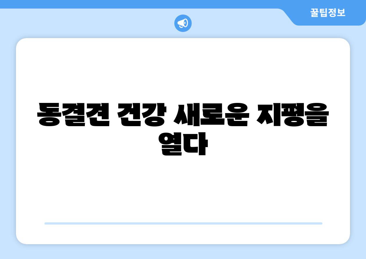 동결견 건강 새로운 지평을 열다
