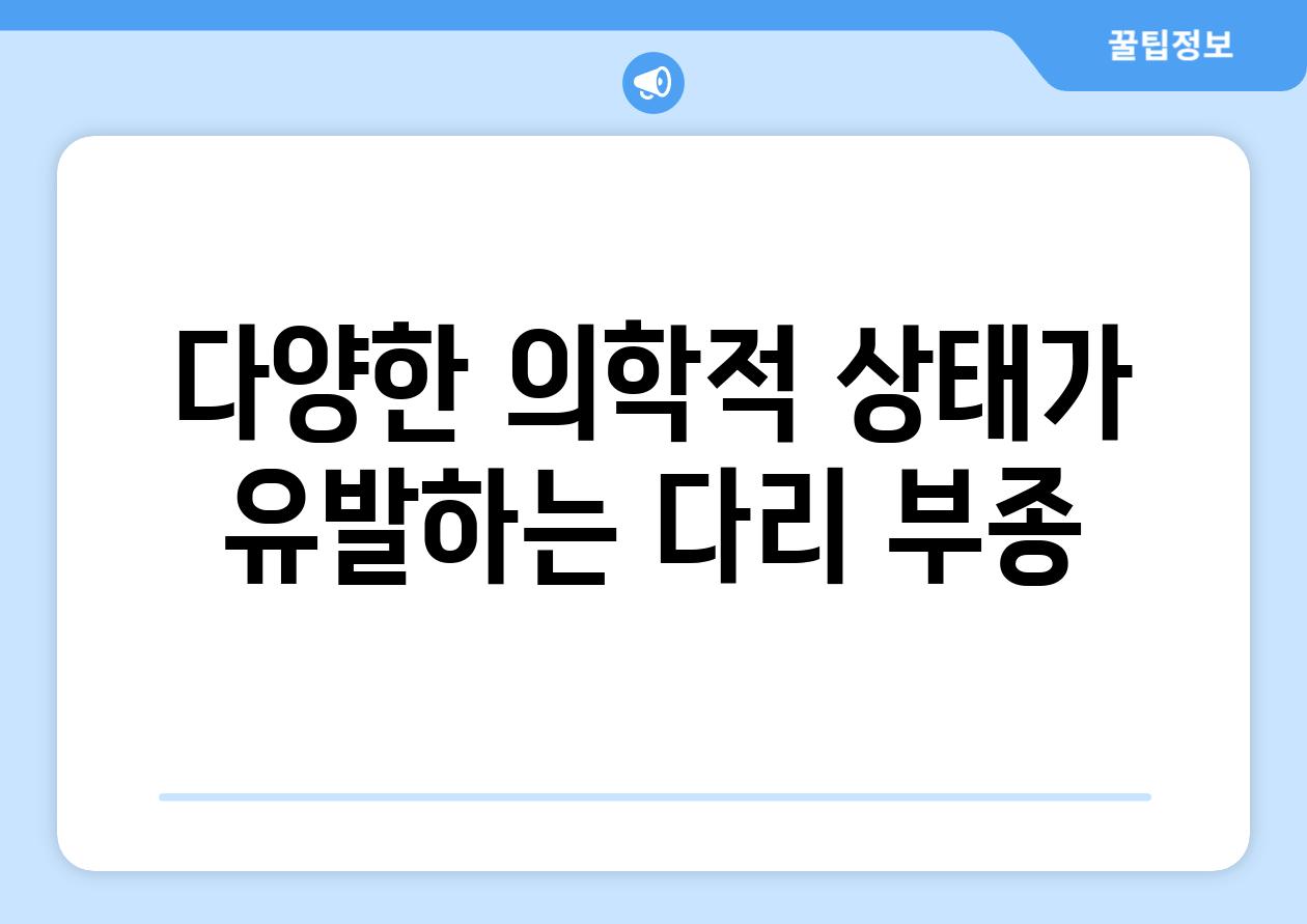 다양한 의학적 상태가 유발하는 다리 부종