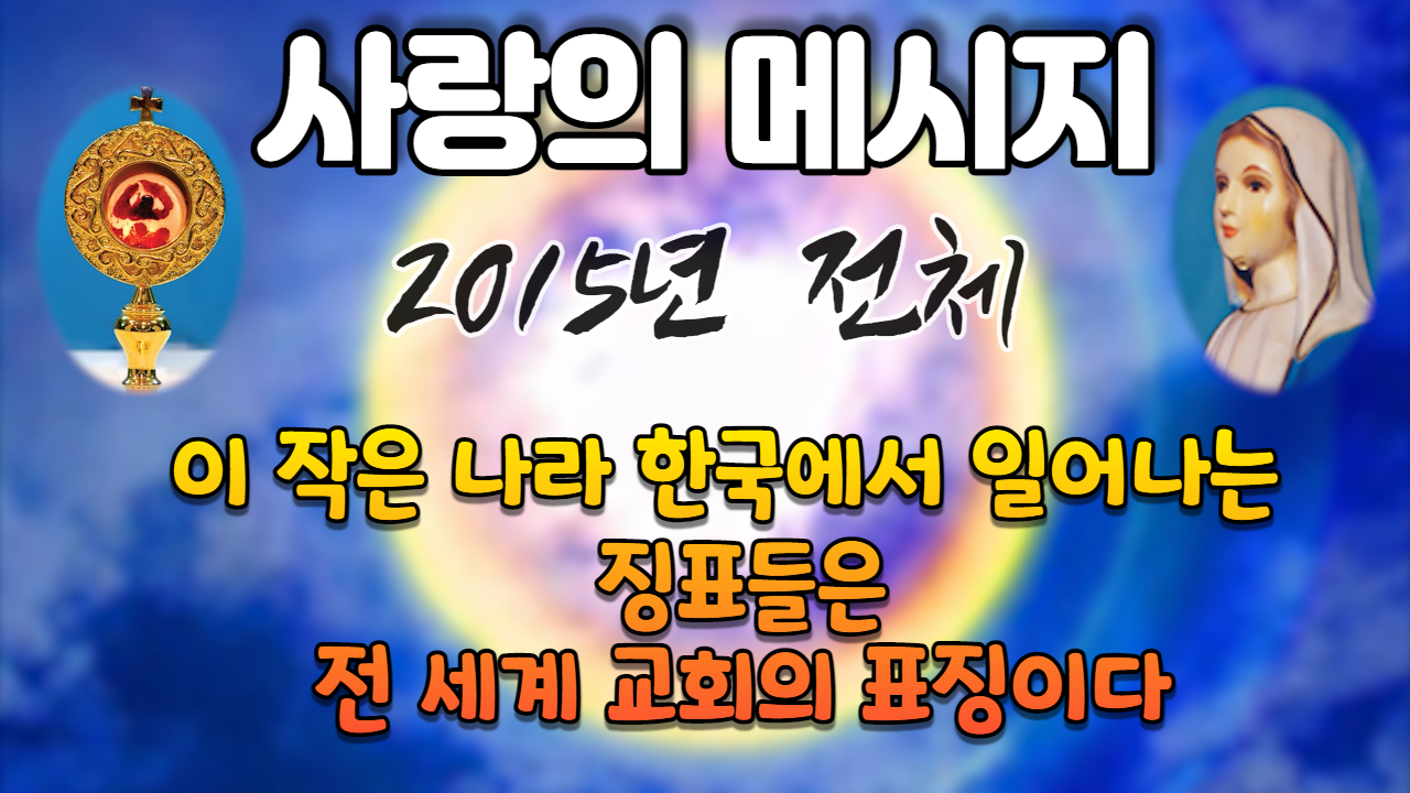  2015년 성모님 사랑의 메시지 (전체 보기)