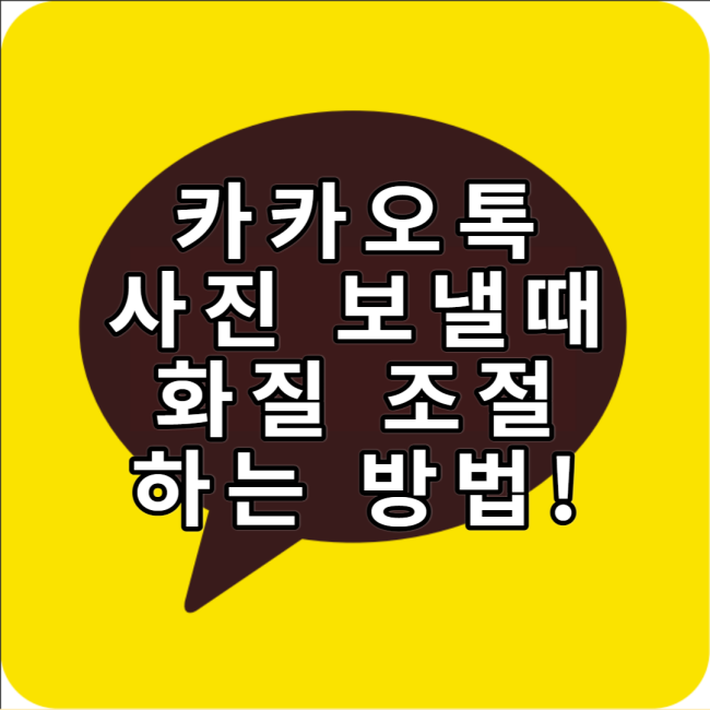  카카오톡 사진 보낼때 화질 조절 하는 방법