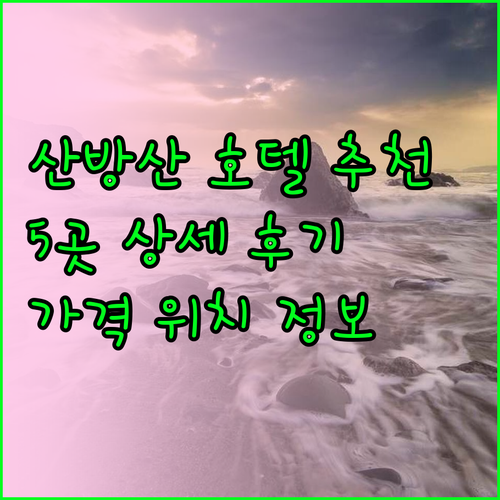 산방산 호텔 추천 5곳 상세 후기 위