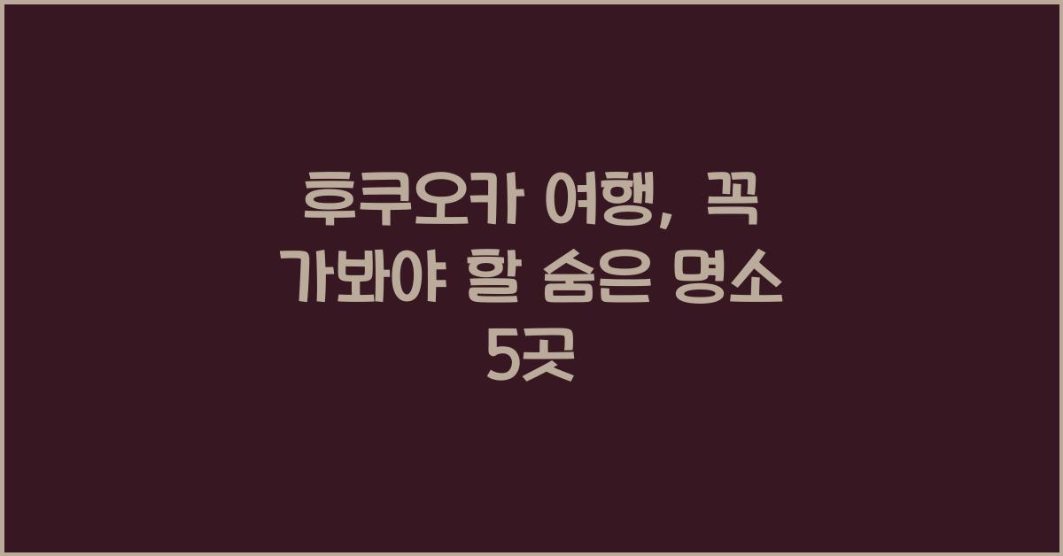 후쿠오카 여행