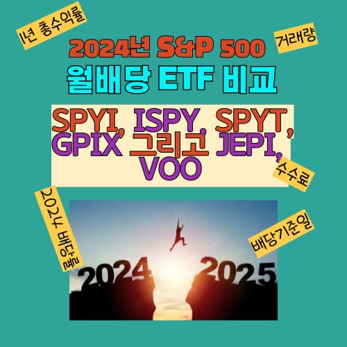 2024년 S&amp;P500 기반 월배당 ETF 비교