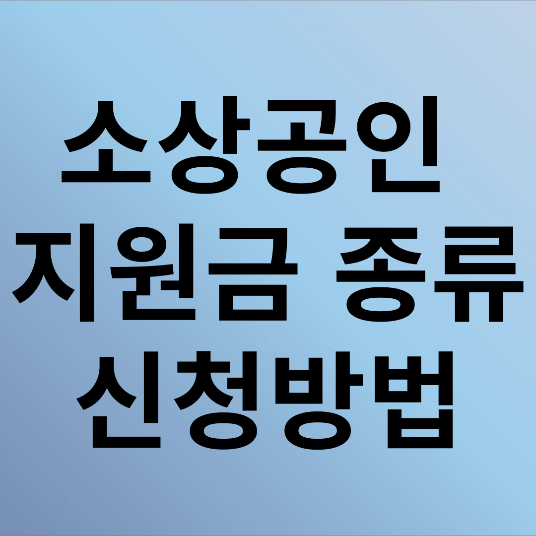 소상공인 지원금 종류와 신청방법 글 적힌 이미지