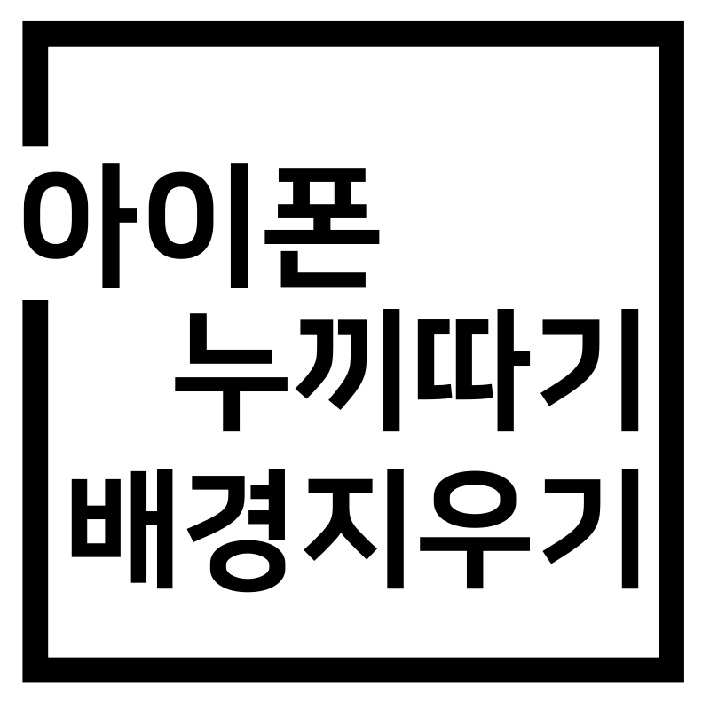  아이폰 누끼따기 사진 배경지우기 꿀팁