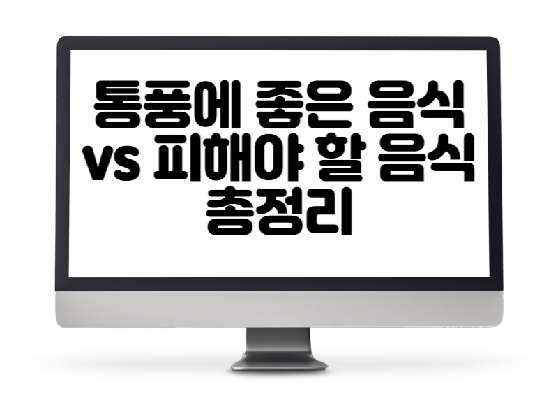 통풍에 좋은 음식 vs 피해야 할 음식 총정리