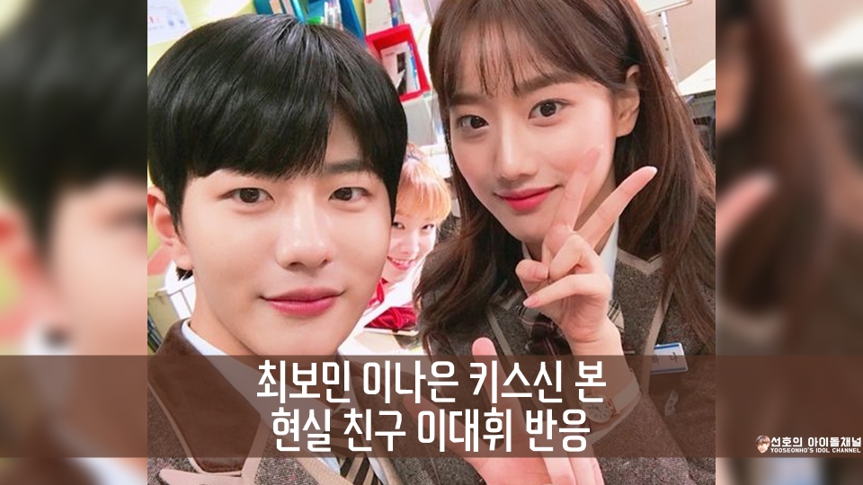  최보민 이나은 키스신 본 현실 친구 이대휘 반응 (00년생 절친 모멘트)