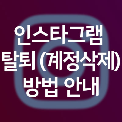  인스타그램 탈퇴 방법