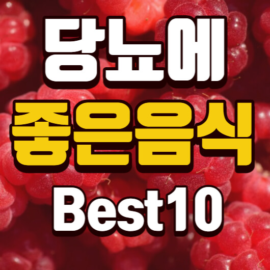  당뇨에 좋은 음식 10가지와 나쁜 음식 깔끔정리