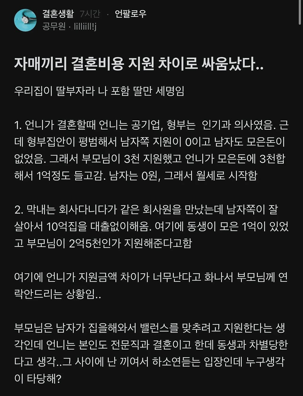 자매끼리 결혼비용 차이로 싸움남