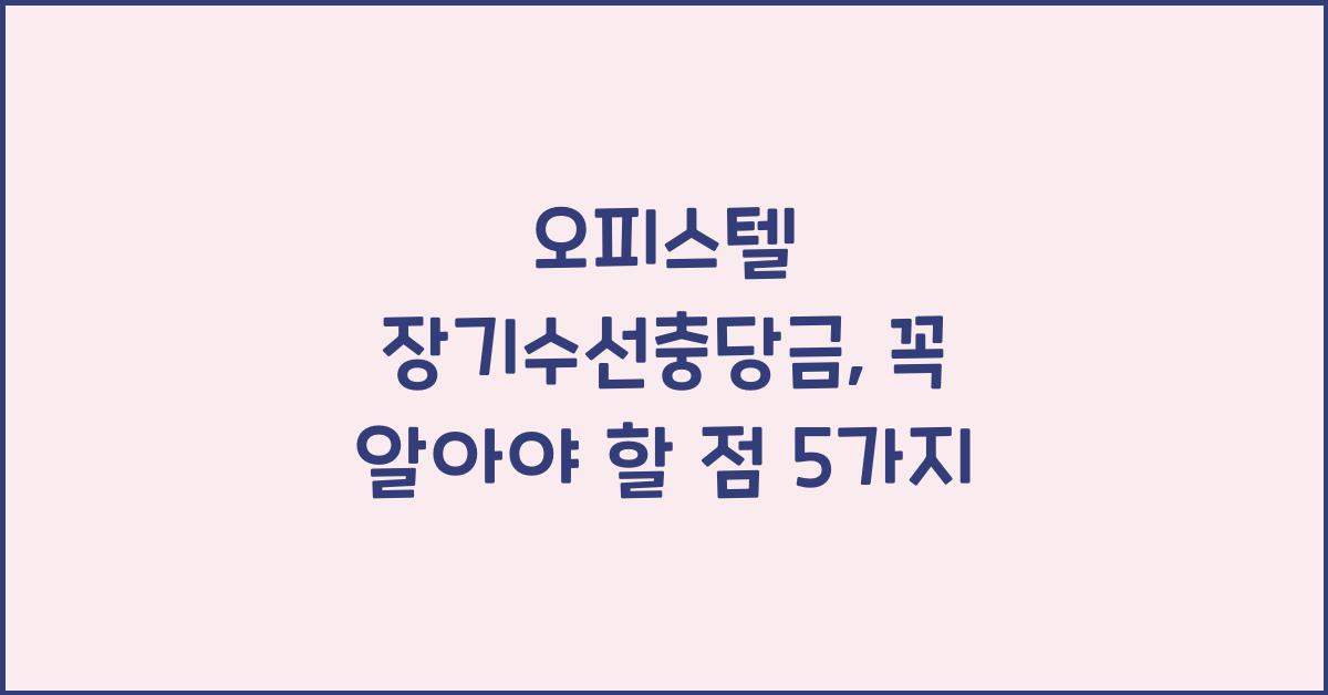 오피스텔 장기수선충당금